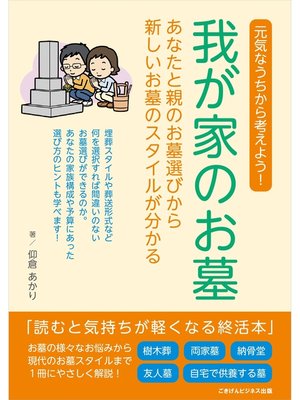 cover image of 我が家のお墓 ～あなたと親のお墓選びから新しいお墓のスタイルが分かる～